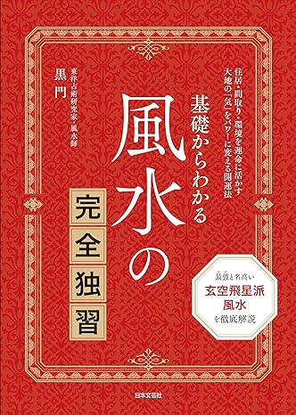 風水師黒門著書